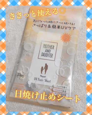 こんにちは꒰⑅•ᴗ•⑅꒱♡
今日は探していたUVボディシートが購入出来たのでそちらについての投稿です！

紫外線は1年中気になりますがやはり夏はとくに注意したい季節🌞
おうちでしっかり日焼け止めを塗って外出しても汗や擦れでとれていないか気になるし、でも日焼け止めを塗り直すと手がべたべたになってちょっと気になる、、なので毎年ビオレさんから出ていたシートタイプの日焼け止めを持ち運び用に使っていたのですが去年から見つからない、、、🥺💦あれすごく好きなのにどうしよう、、と思っていたところマザー＆ドーターさんから販売されているのを発見👀✨早速購入してきました！こちらはお子さんも使えるような優しい処方で日本人のお肌でパッチテスト済！
そしてお顔にも使えて洗顔料、ボディーソープで落とせる！保湿効果もありほんのりすずらんのいい香りでメントールも入っているので使うとすっきり✨
10枚入で600円とコスパは少し気になりますが今年はコロナの影響もありそんなに外にいる日が多いとは思わないので今期乗り切れるならいいかなと思っています☺️❣️
とにかくシートタイプの日焼け止めが少ないので見つけられてうれしいです🙌
マザー＆ドーターさんありがとうございます！！

それでは今回も閲覧ありがとうございました◎

#マザー＆ドーター
#UVボディシート
#日焼け止めシートタイプ
#紫外線対策 の画像 その0