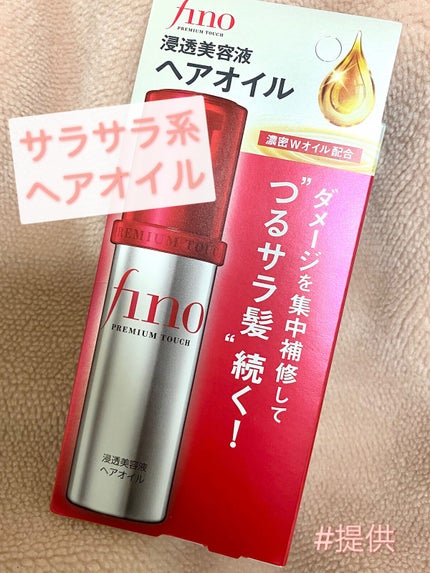フィーノ プレミアムタッチ 濃厚美容液ヘアオイル/フィーノ/ヘアオイルを使ったクチコミ(1枚目)