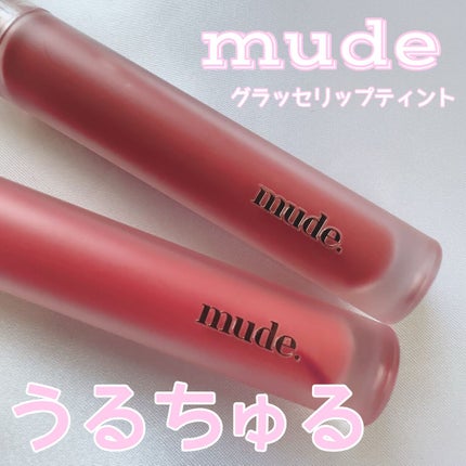 グラッセリップティント/mude/リップティントを使ったクチコミ(1枚目)