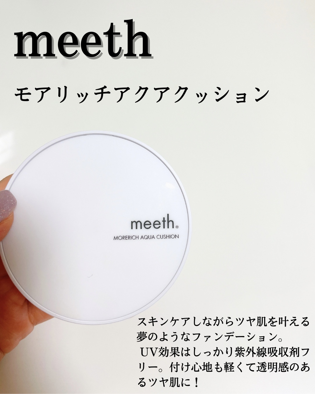 モアリッチアクアクッション #21 ライト/meeth/クッションファンデーションを使ったクチコミ（1枚目）