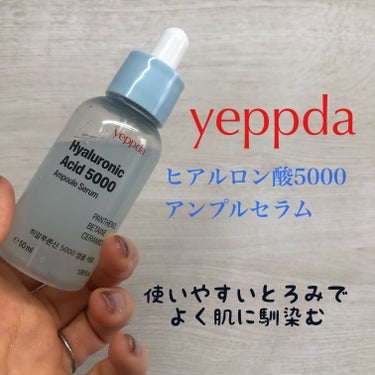 ヒアルロン酸5000アンプルセラム/yeppda/美容液を使ったクチコミ（2枚目）