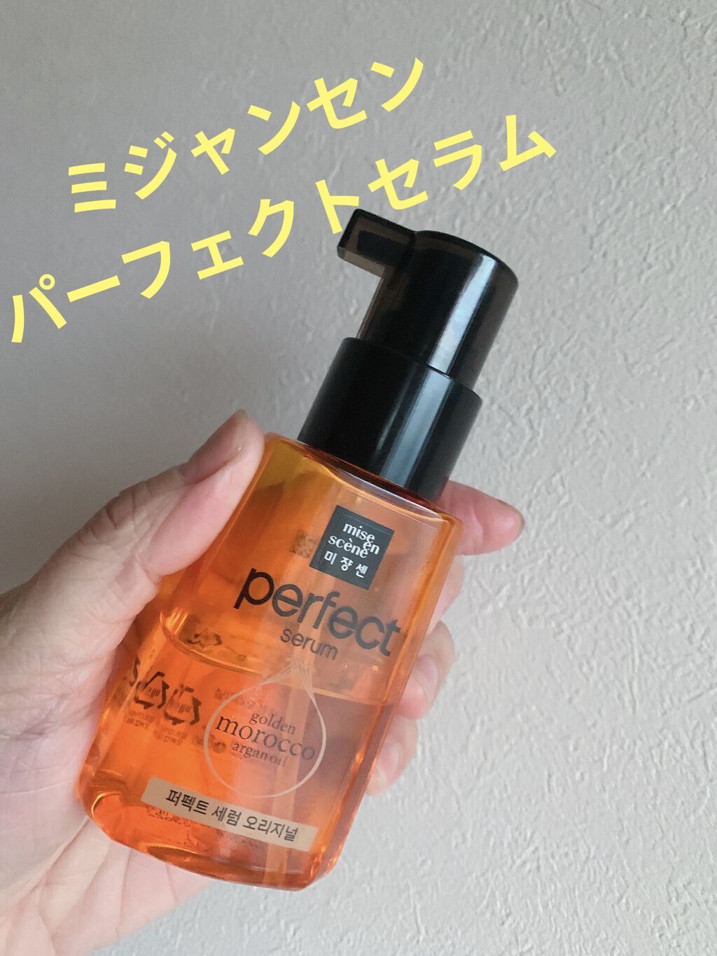 パーフェクト セラム オリジナル/miseenscene/ヘアオイルを使ったクチコミ（1枚目）