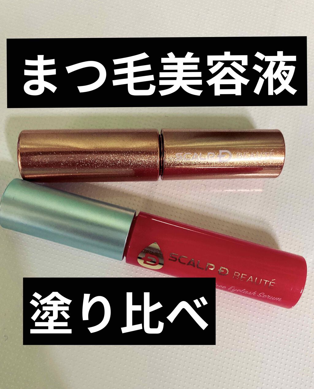 スカルプD ボーテ ピュアフリーアイラッシュセラム/アンファー(スカルプD)/まつげ美容液を使ったクチコミ（1枚目）