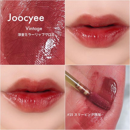 VINTAGEシリーズ 浮金ミラーリップグロス/Joocyee/口紅を使ったクチコミ(4枚目)