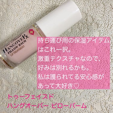 ～トゥー フェイスド ハングオーバー～ ピロー バーム リップ トリートメント/Too Faced/リップケア・リップクリームを使ったクチコミ（2枚目）