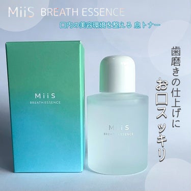 【MiiS】
ブレスエッセンス
50ml 3,740円（税込）

▼使用方法
毎日の歯磨きの後に使用。約30mlの水（大さじ２杯目安）に、本品を8～10滴を軽く垂らし、口中に含む。よくすすいでから吐き出