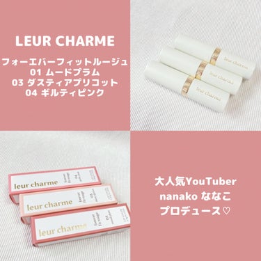 フォーエバー フィット ルージュ/leur charme/口紅を使ったクチコミ（1枚目）