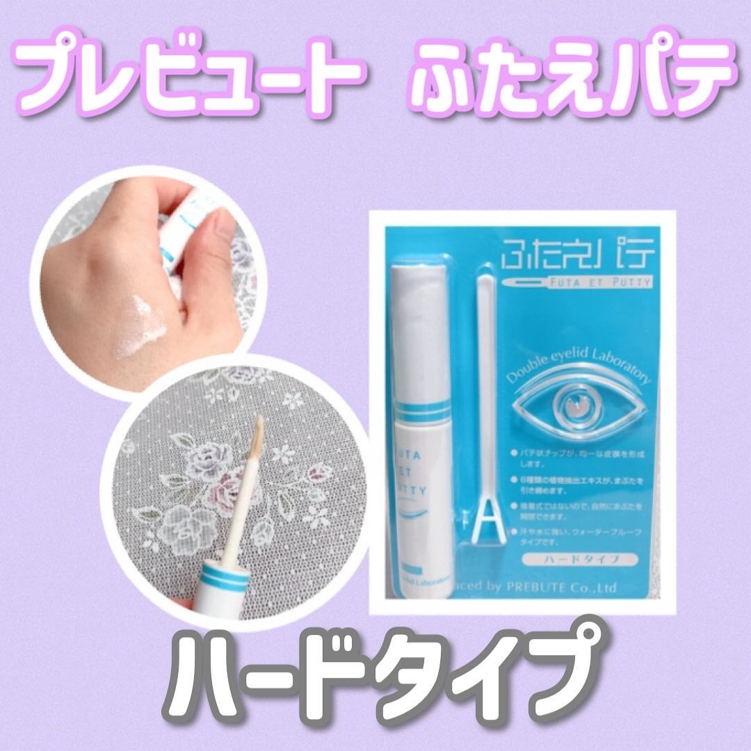 ふたえパテ ハード/プレビュート/二重まぶた用アイテムを使ったクチコミ(2枚目)