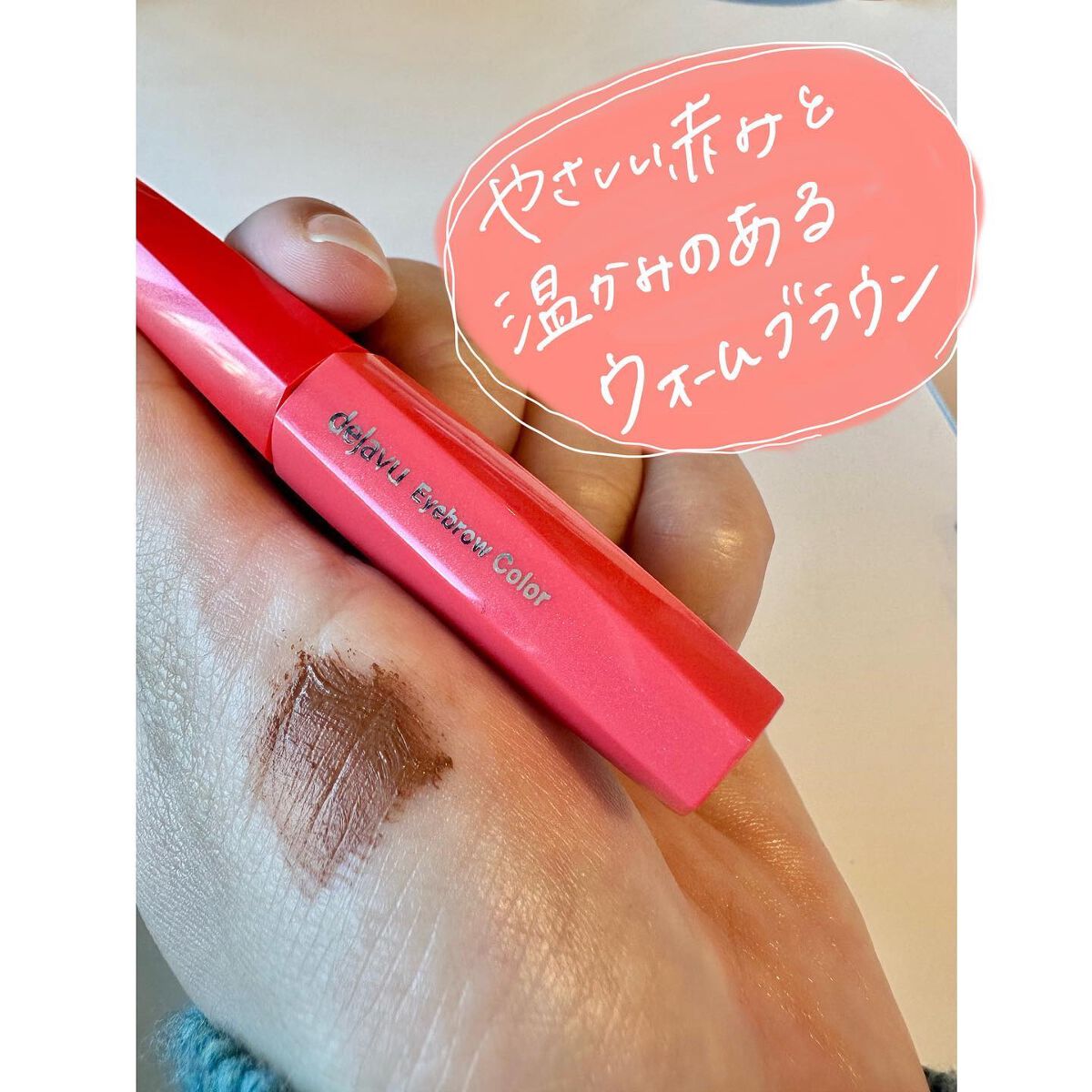 フィルム眉カラー/デジャヴュ/眉マスカラを使ったクチコミ(1枚目)