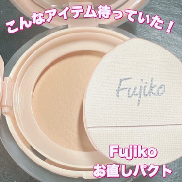 Fujiko お直しパクトのクチコミ「＼こんなアイテム待っていた！／
【Fujiko お直しパクト】
☑️¥1.980
☑️2色展開.....」（1枚目）