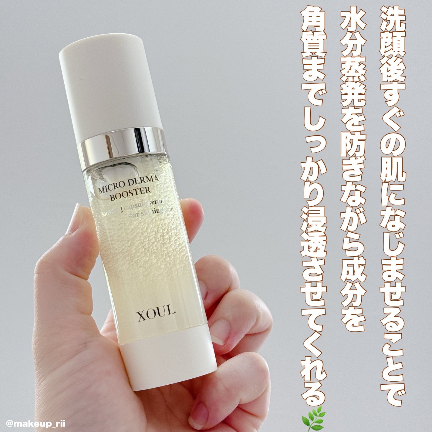 マイクロダーマブースター/XOUL/美容液を使ったクチコミ(3枚目)