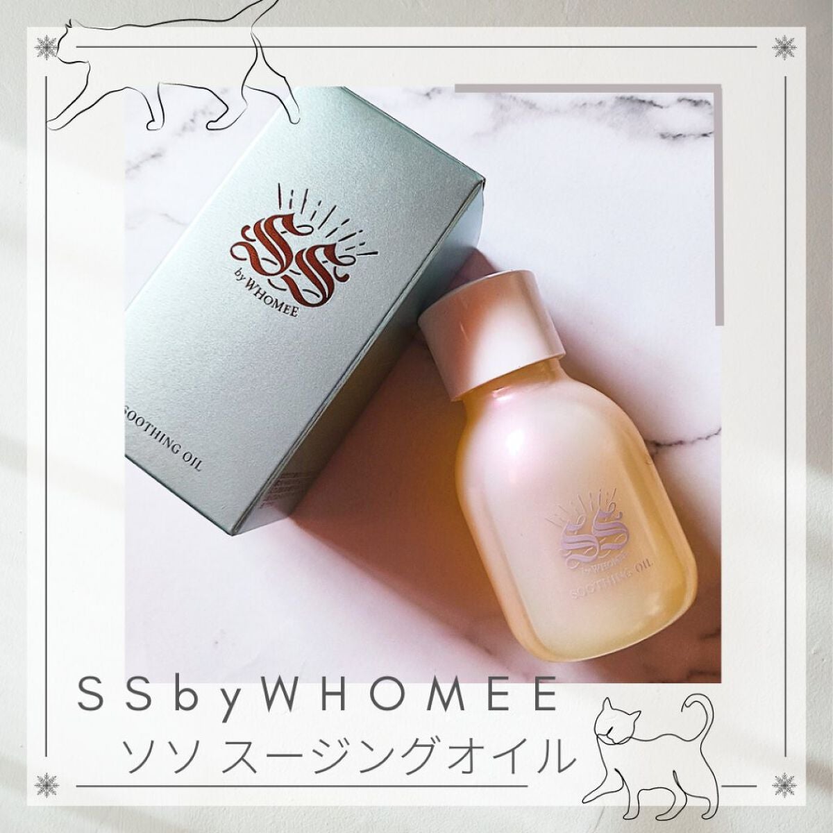 スージングオイル/SS by WHOMEE/フェイスオイルを使ったクチコミ(1枚目)