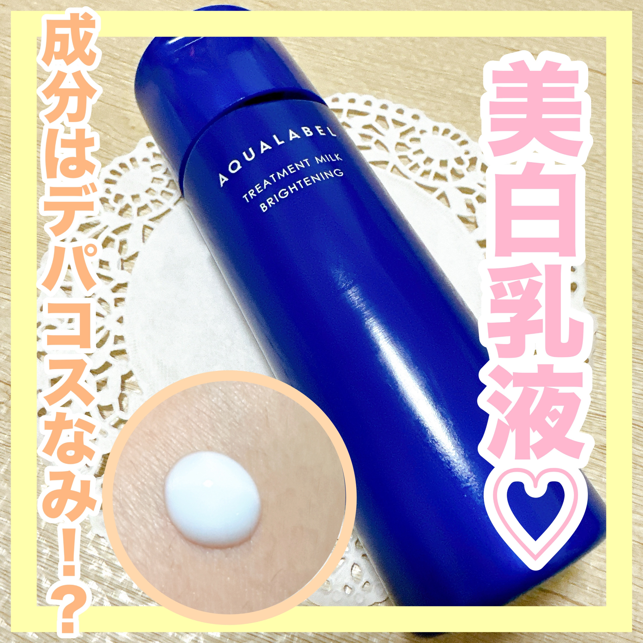 トリートメントミルク（ブライトニング）とてもしっとり/アクアレーベル/乳液を使ったクチコミ（1枚目）