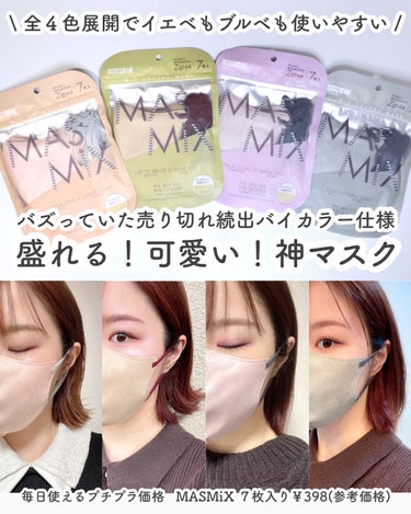 カワモト MASMIXのクチコミ「⁡
⁡
【盛れる！可愛い！バイカラーマスクが薬局で買える！】
⁡
最近よく使っているのがMAS.....」（1枚目）