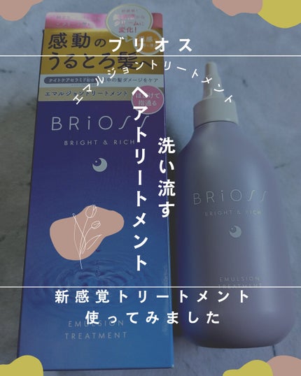 BRiOSS(ブリオス) エマルジョントリートメントのクチコミ「BRiOSSのエマルジョントリートメントを使ってみたので久々にレビューします❤
【特徴】
美.....」(1枚目)