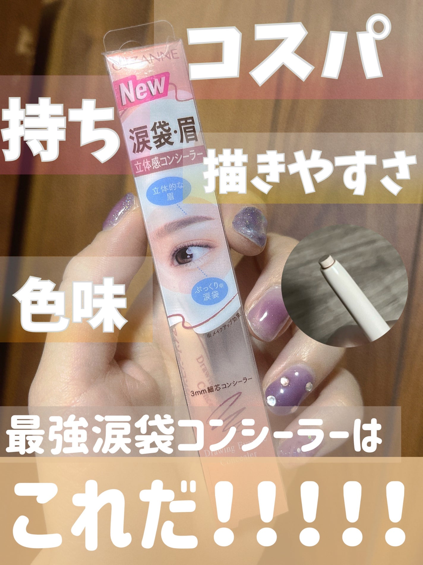 描くアイゾーンコンシーラー/CEZANNE/ペンシルコンシーラーを使ったクチコミ(1枚目)