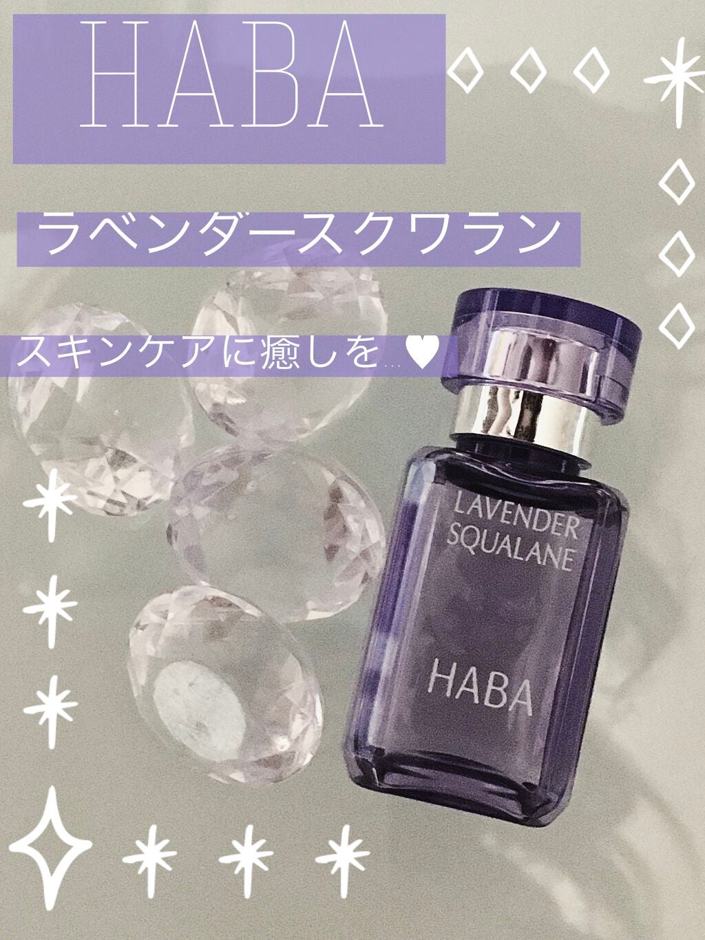 ラベンダースクワラン/HABA/フェイスオイルを使ったクチコミ(1枚目)