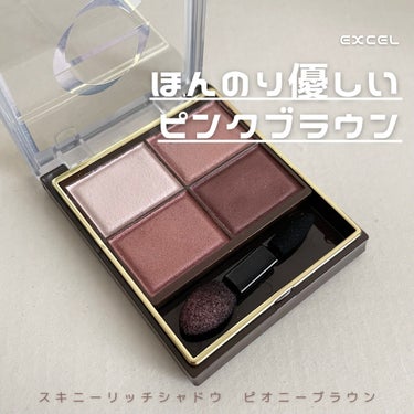 スキニーリッチシャドウ/excel/アイシャドウパレットを使ったクチコミ（1枚目）