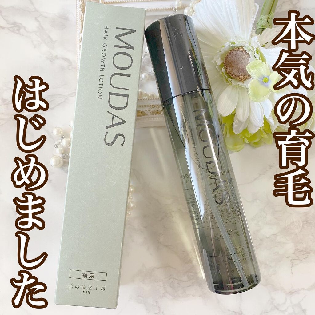 モウダス 薬用 発毛促進剤/北の快適工房/頭皮ローションを使ったクチコミ（1枚目）