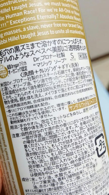 マジックソープ サンダルウッド&ジャスミン/ドクターブロナー/ボディソープを使ったクチコミ(1枚目)