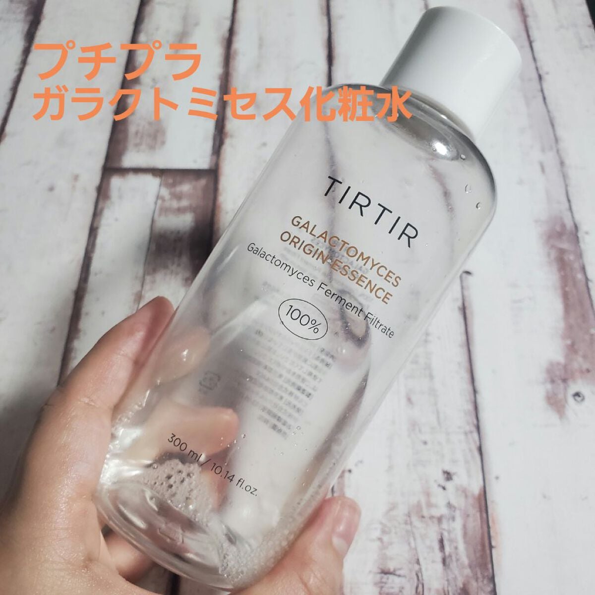ガラクトミセス オリジンエッセンス/TIRTIR(ティルティル)/化粧水を使ったクチコミ(1枚目)
