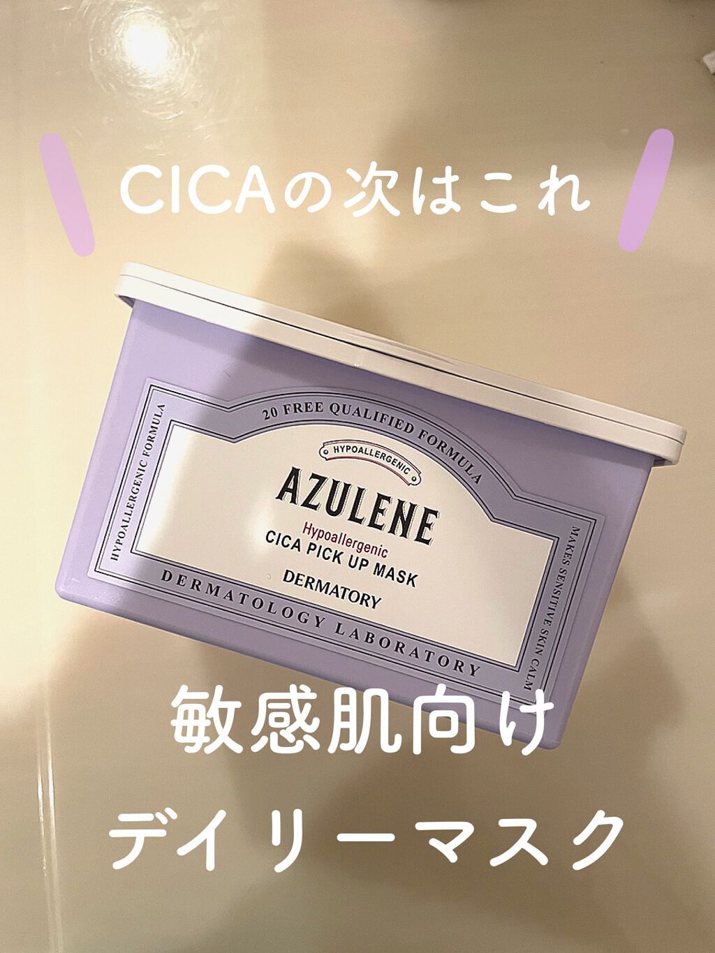 ハイポアラジェニックシカピックアップマスク/Dermatory/シートマスク・パックを使ったクチコミ（1枚目）