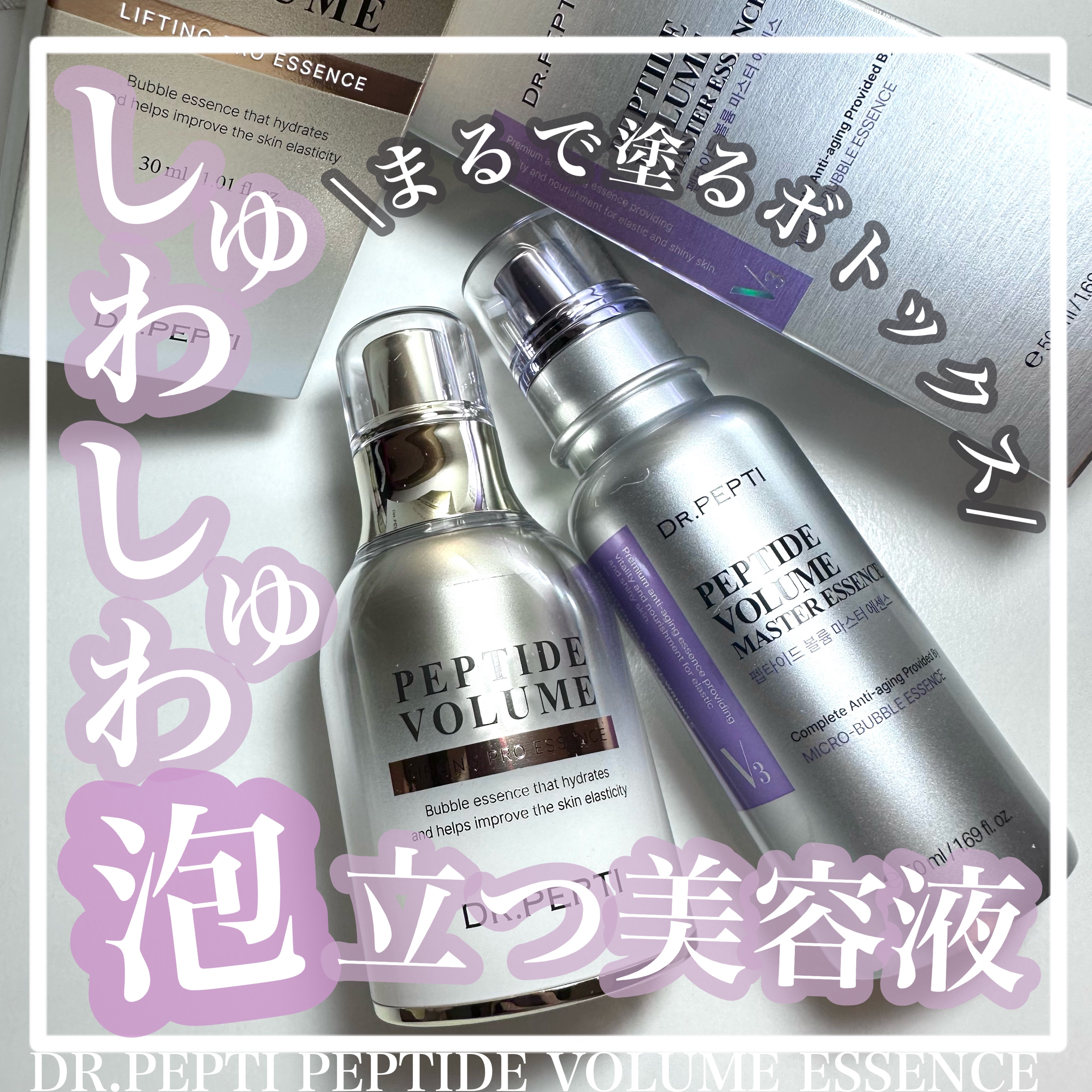 ペプチド ボリューム マスター エッセンス/DR.PEPTI/美容液を使ったクチコミ（1枚目）