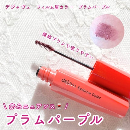 フィルム眉カラー/デジャヴュ/眉マスカラを使ったクチコミ(1枚目)