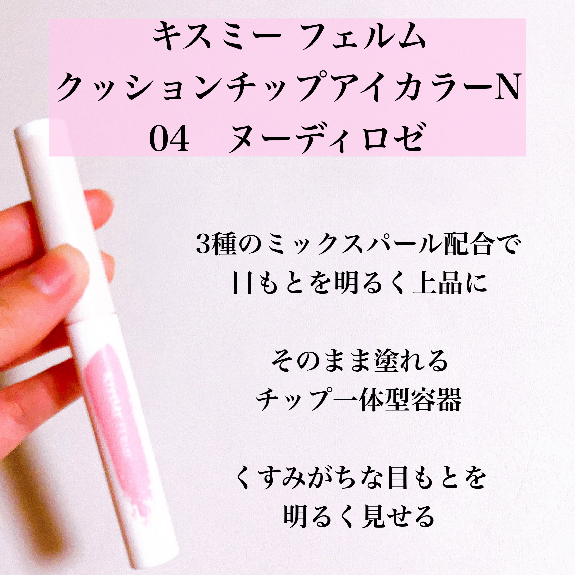 クッションチップアイカラーN/キスミー フェルム/単色アイシャドウを使ったクチコミ（2枚目）