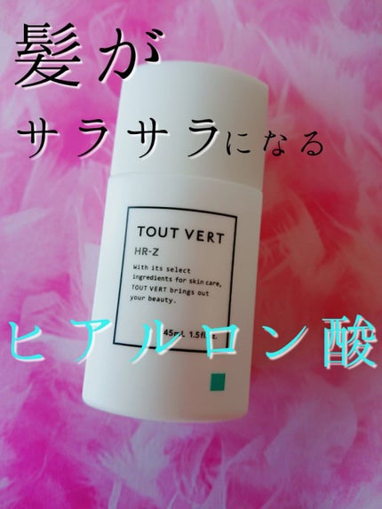 吸着型ヒアルロン酸原液 HR−Z/TOUT VERT/アウトバストリートメントを使ったクチコミ(1枚目)