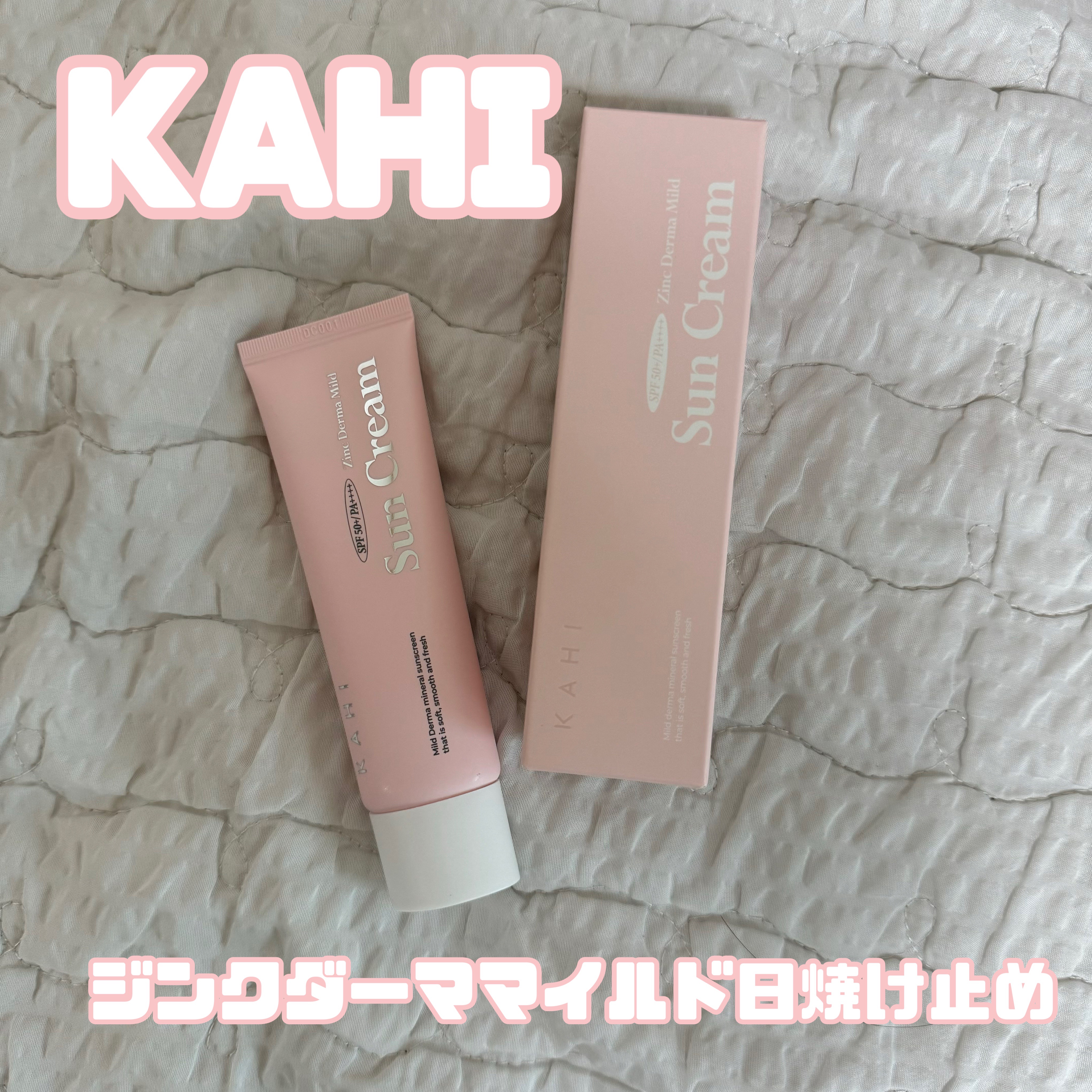 ジンク ダーマ マイルドサンクリーム/KAHI/日焼け止めクリームを使ったクチコミ（1枚目）