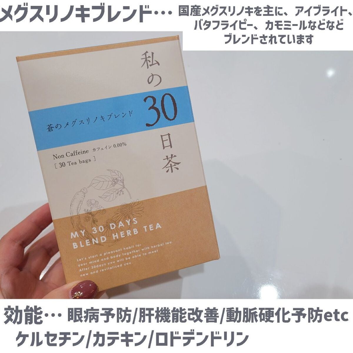 私の30日茶/生活の木/ドリンクを使ったクチコミ(8枚目)