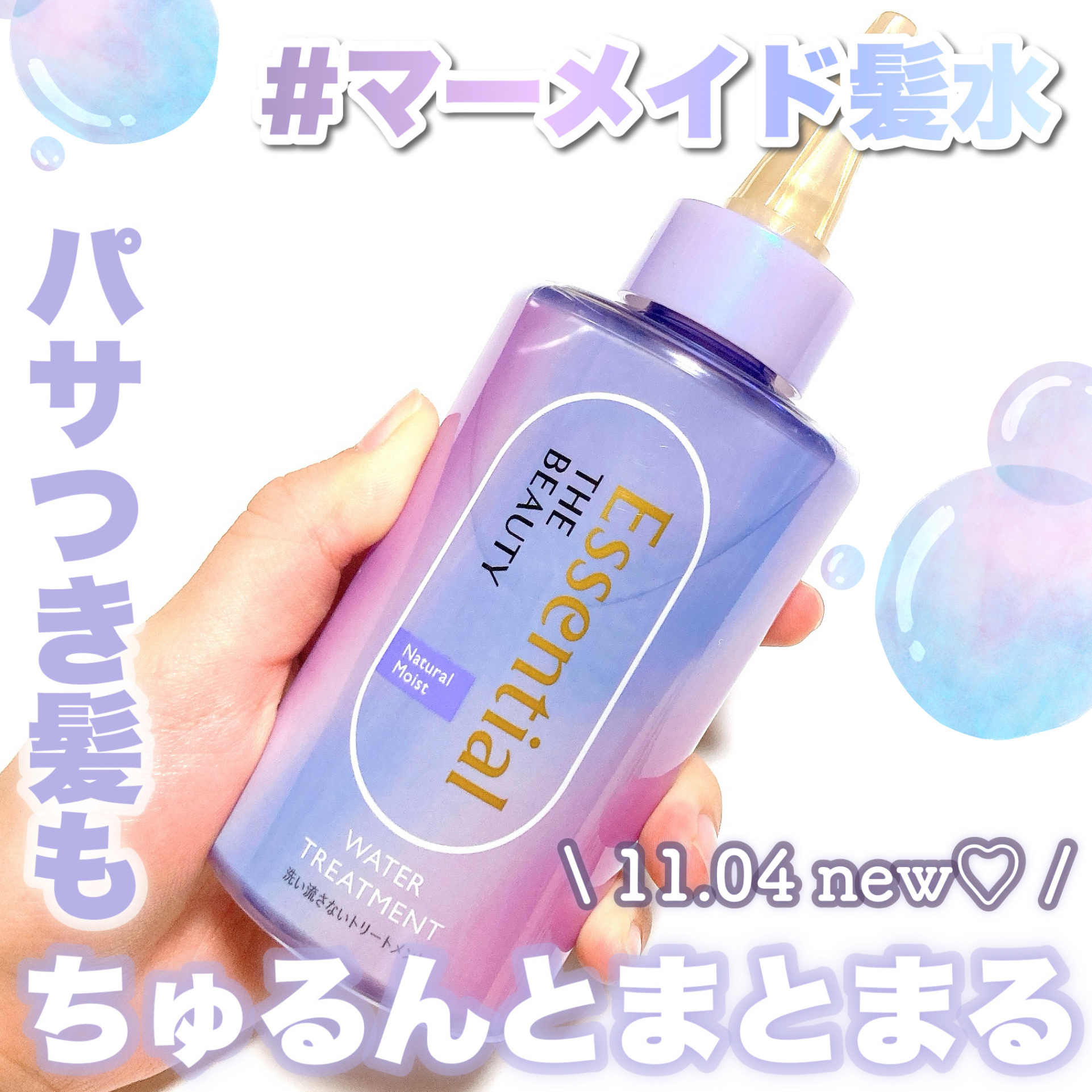 エッセンシャル プレミアム ウォータートリートメント ナチュラルモイスト/エッセンシャル/アウトバストリートメントを使ったクチコミ（1枚目）