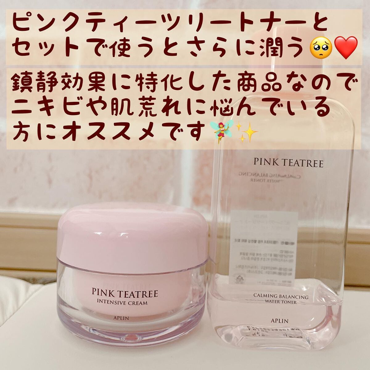 ピンクティーツリークリーム/APLIN/フェイスクリームを使ったクチコミ(3枚目)