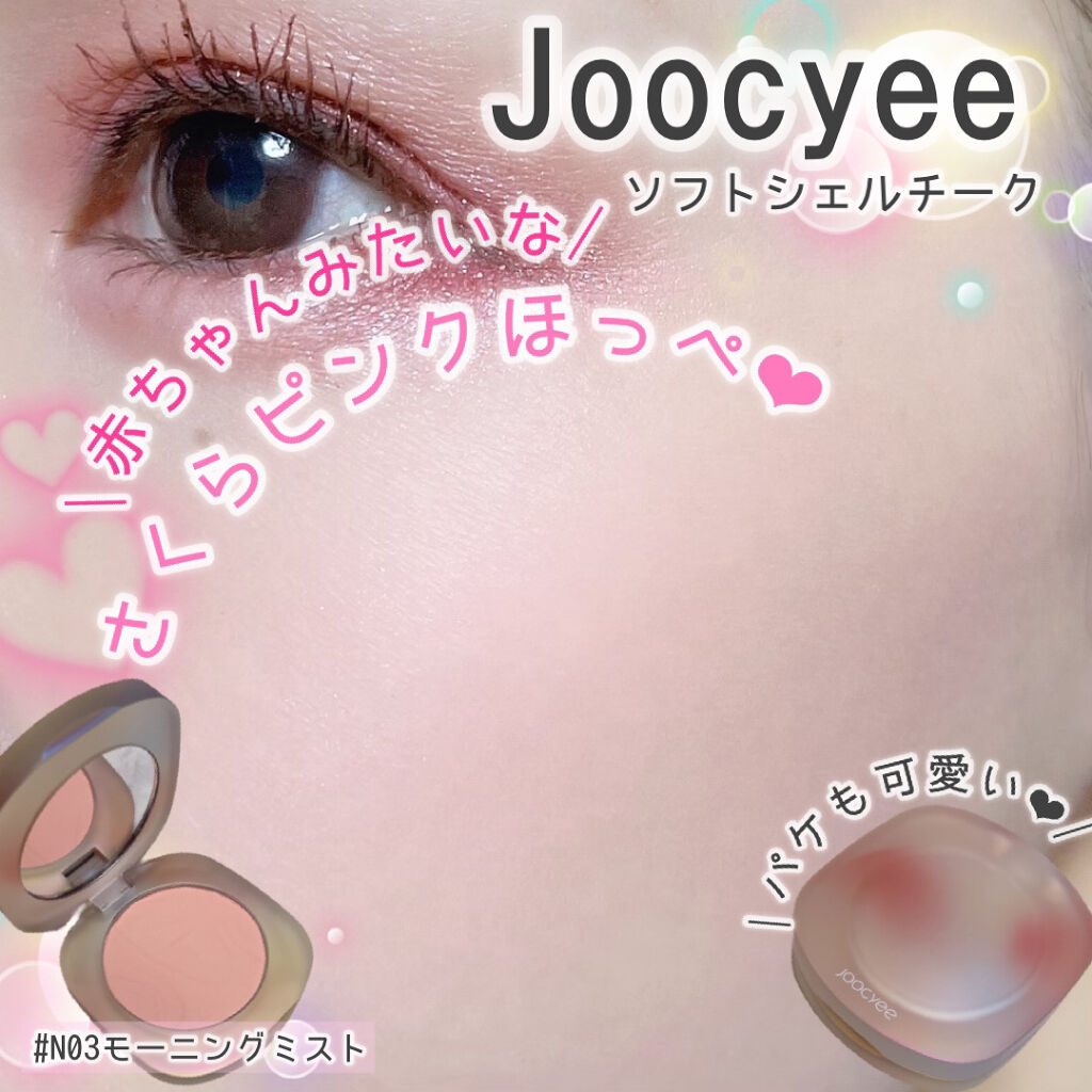 ソフトシェルチーク/Joocyee/パウダーチークを使ったクチコミ（1枚目）