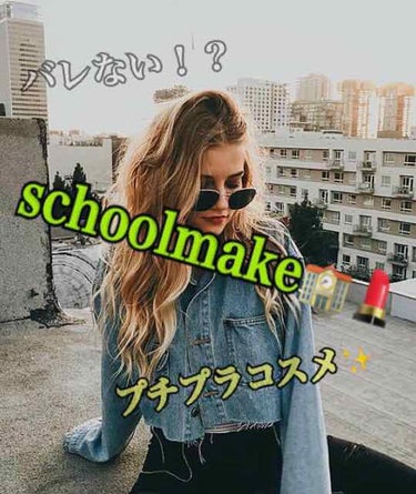 連続投稿失礼します😭

ずっと投稿したかった私自身のschoolmake🏫
をやっていきたいとおもいますっ😳

⚠️私の学校は基本メイクは禁止見つかったらそくにメイク落としを持ってくるクソな学校です。
