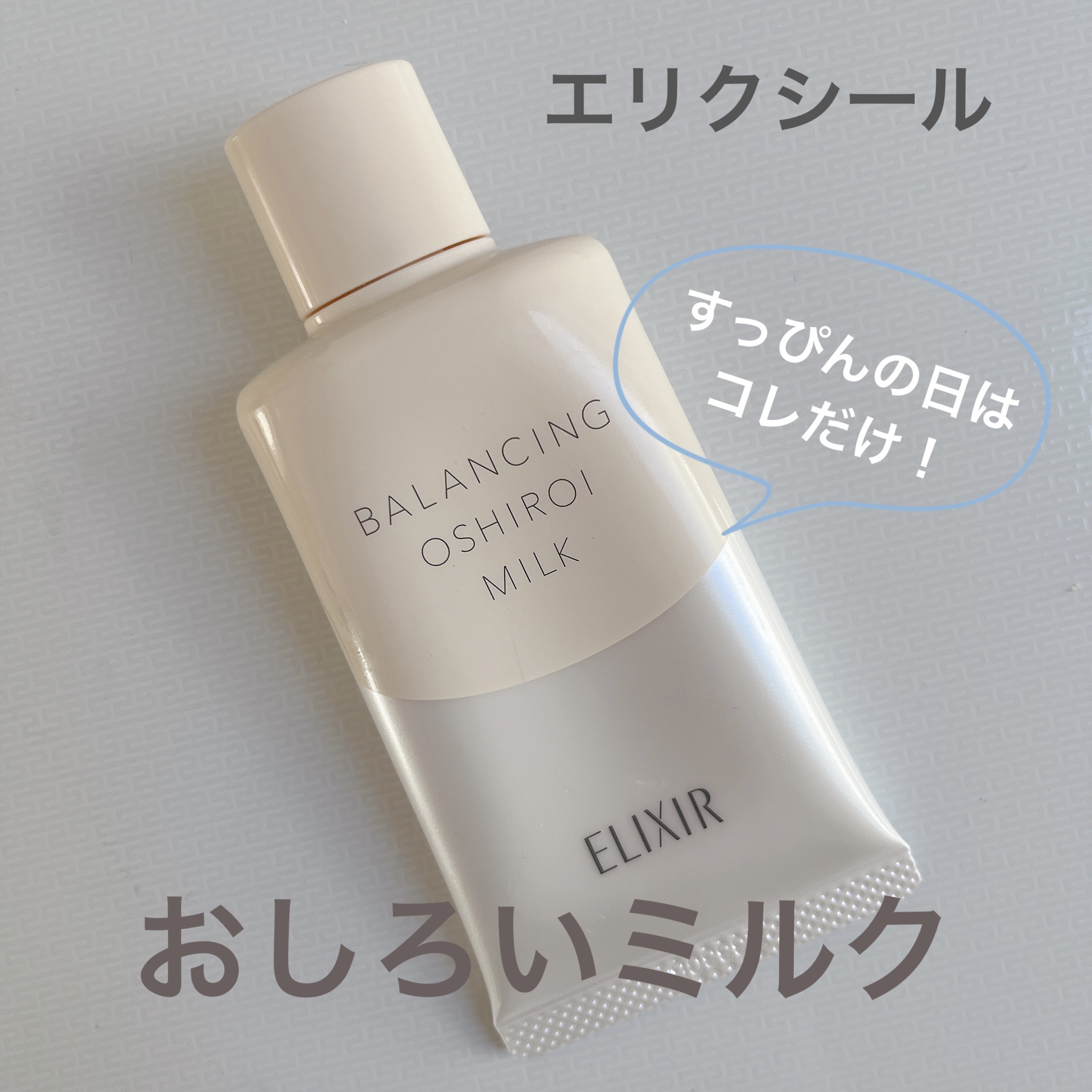 エリクシール ルフレ バランシング おしろいミルク Ｃ/エリクシール/乳液を使ったクチコミ（1枚目）
