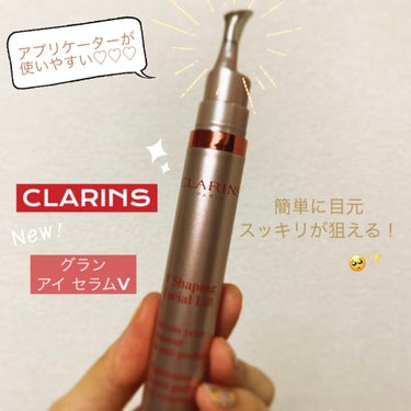 グラン アイ セラム V/CLARINS/アイケア・アイクリームを使ったクチコミ（1枚目）