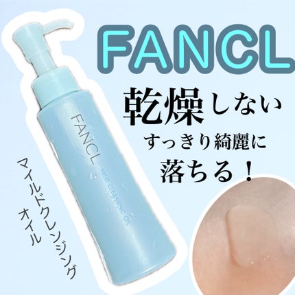 マイルドクレンジング オイル/ファンケル/オイルクレンジングを使ったクチコミ(1枚目)