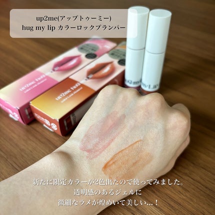 アップトゥーミー ハグマイリップ カラーロックプランパー/up2me/リッププランパーを使ったクチコミ(3枚目)