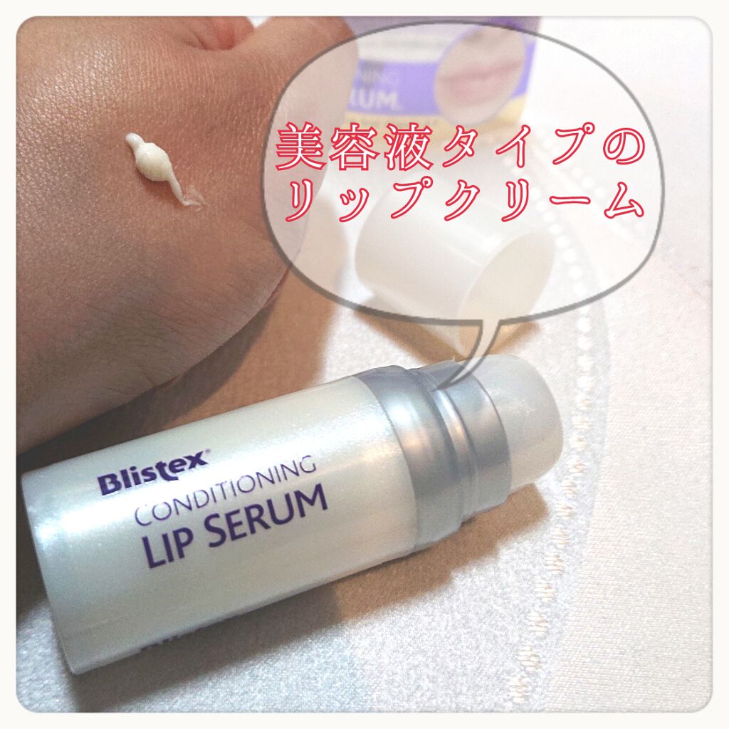 コンディショニングリップセラム/Blistex/リップクリームを使ったクチコミ（2枚目）