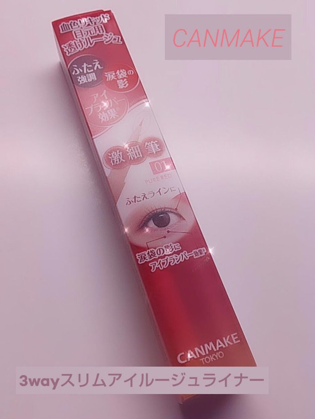 3wayスリムアイルージュライナー/キャンメイク/リキッドアイライナーを使ったクチコミ(1枚目)