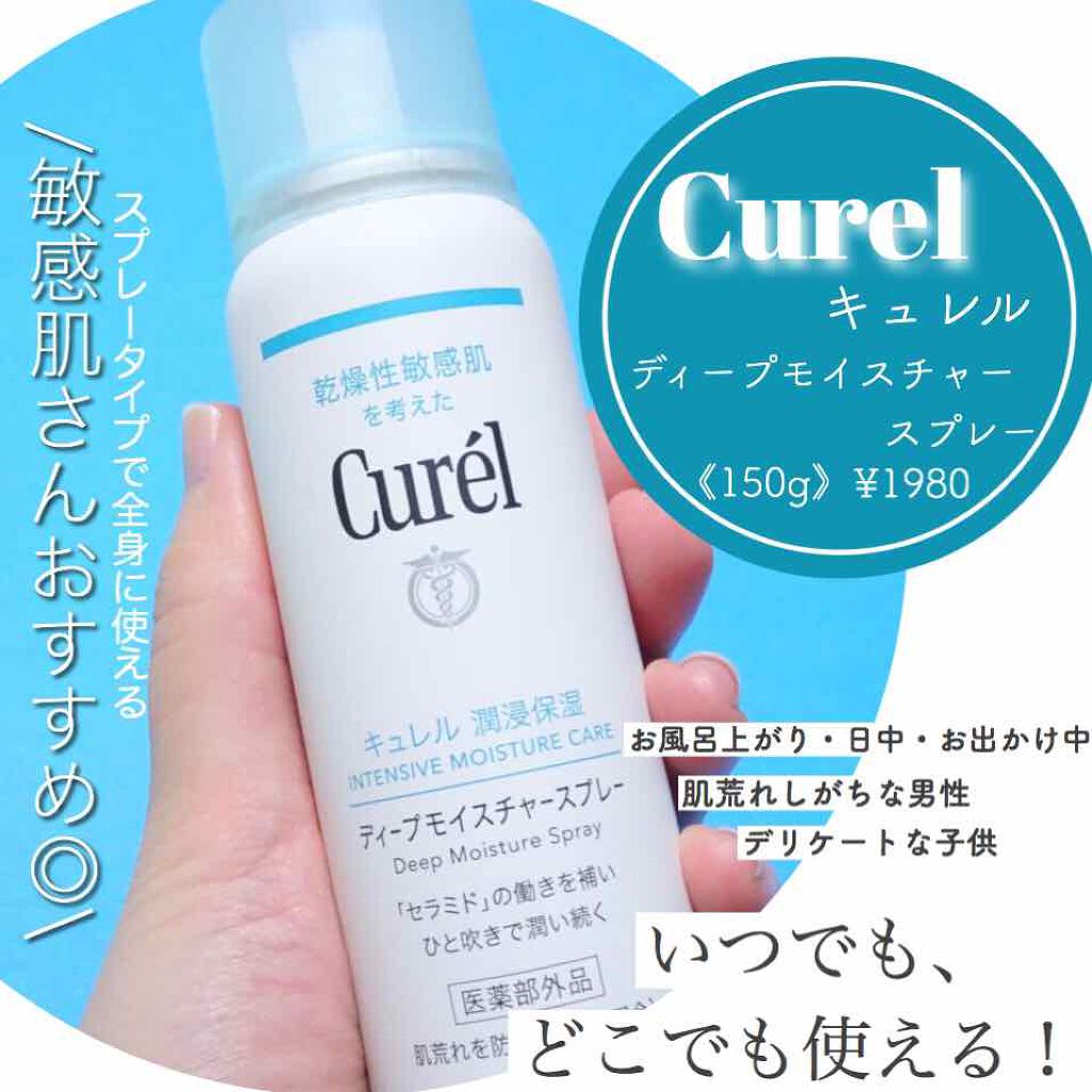 ディープモイスチャースプレー/キュレル/ミスト状化粧水を使ったクチコミ(1枚目)