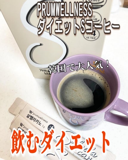 ダイエットSコーヒー/PRUMWELLNESS/ドリンクを使ったクチコミ(1枚目)