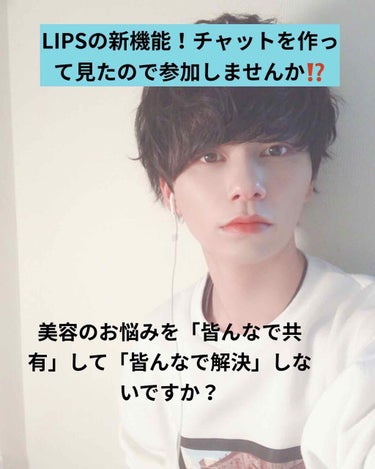 ◯LIPSの新機能「チャット」作ってみました❗️

美容のお悩みなどを気軽に「皆んなで共有」
して「皆んなで解決」出来たらと思っています！(例:メイク崩れなど...)
また僕は男性なので、男性から見た女