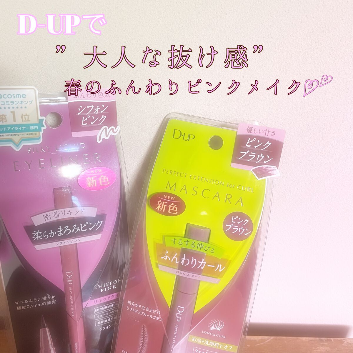 パーフェクトエクステンション マスカラ for カール/D-UP/マスカラを使ったクチコミ（1枚目）