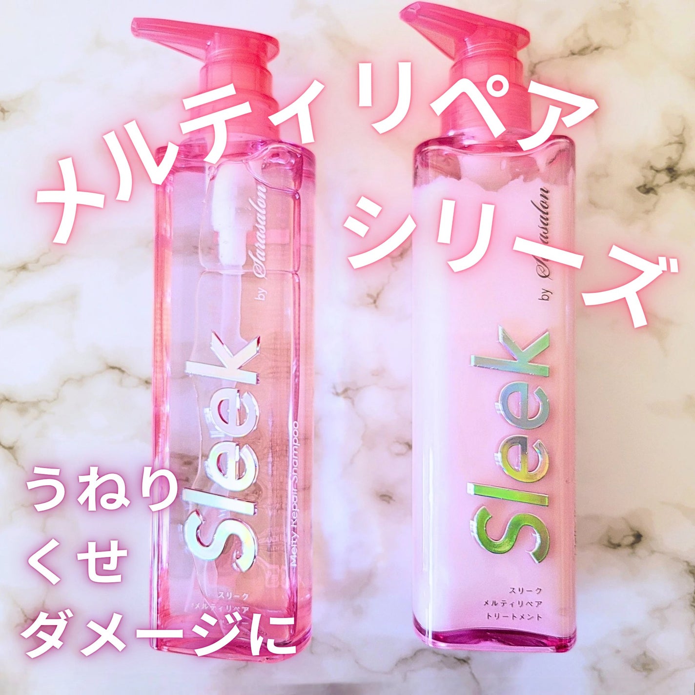 スリークバイサラサロン メルティリペア シャンプー/トリートメント/スリーク by サラサロン/市販シャンプーを使ったクチコミ(1枚目)