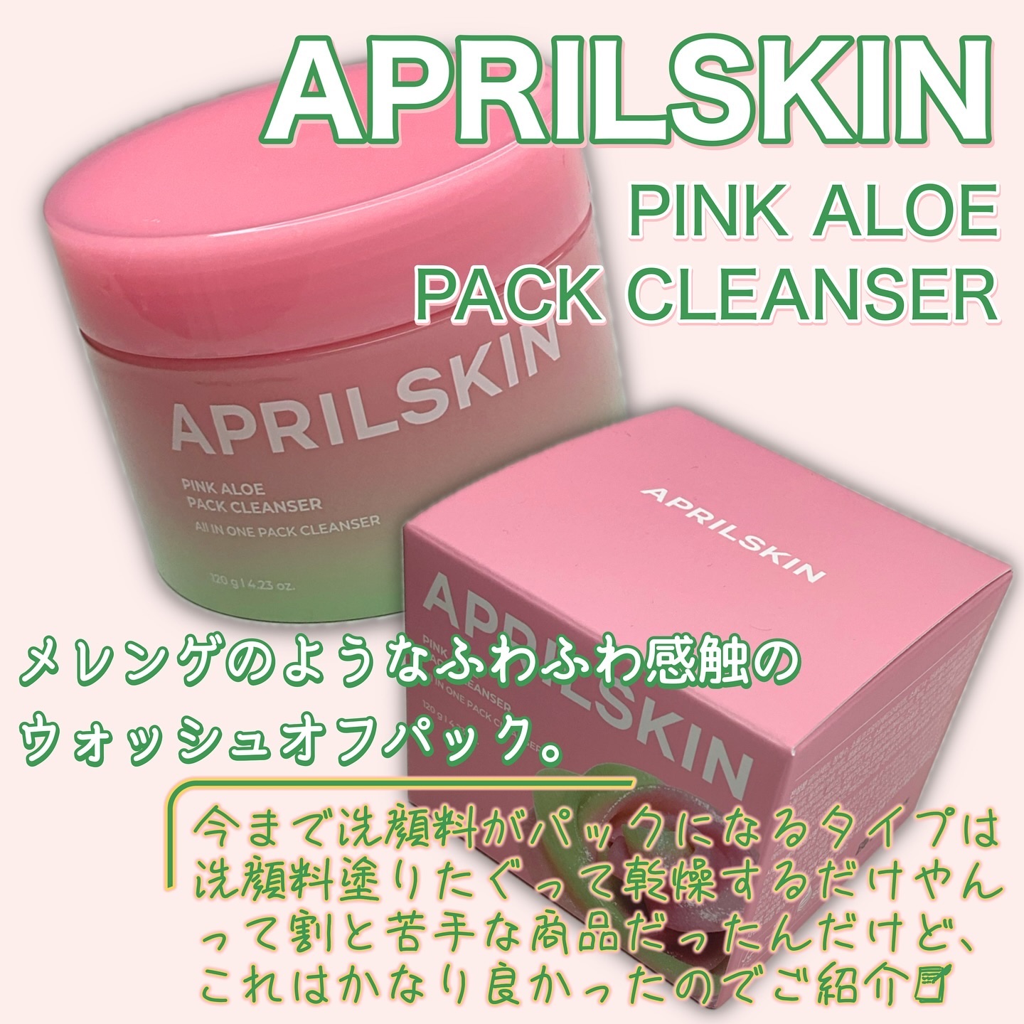ピンクアロエメレンゲクレンザー/APRILSKIN/その他洗顔料を使ったクチコミ（2枚目）