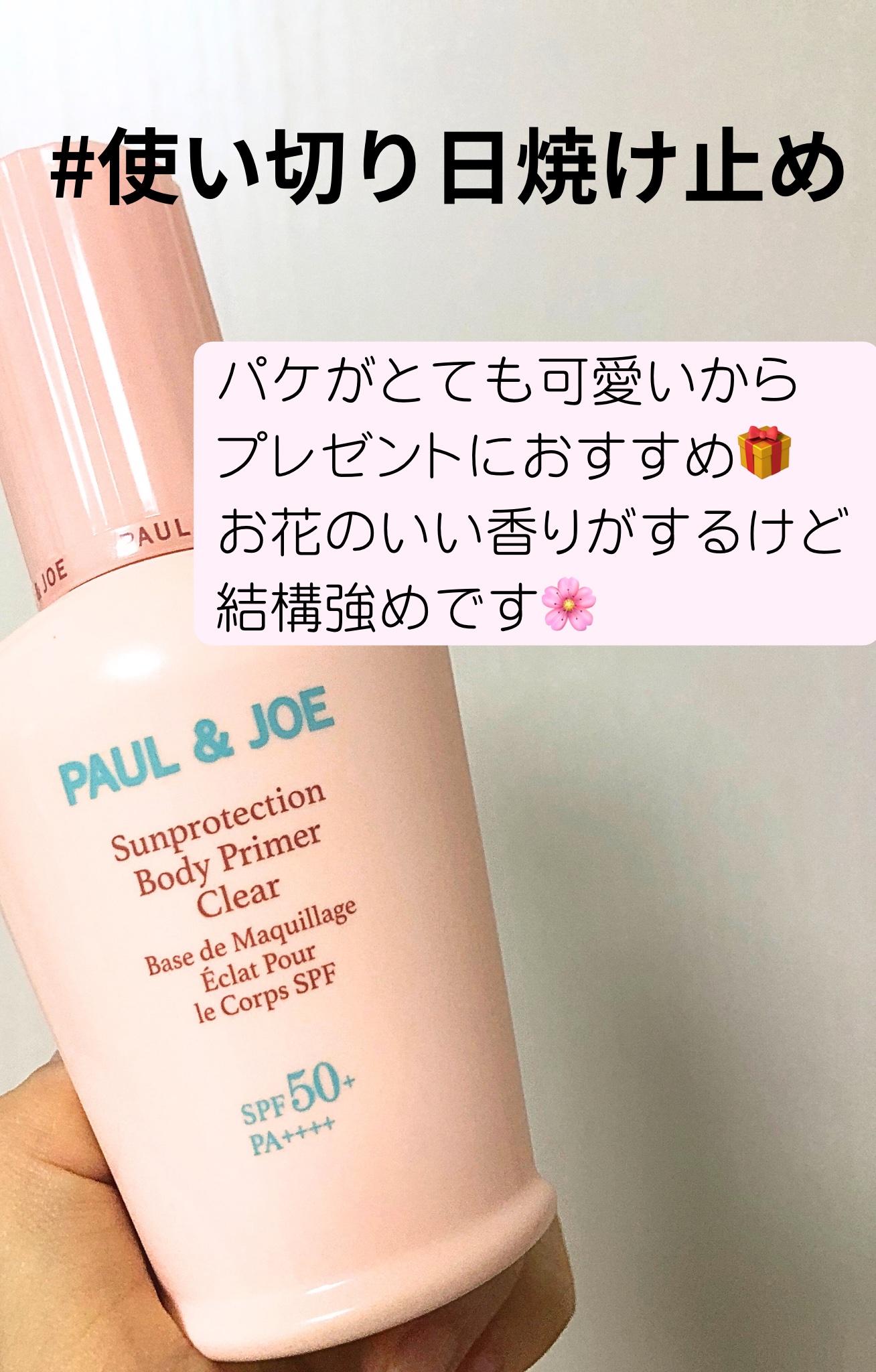 サンプロテクション ボディプライマー クリア/PAUL & JOE BEAUTE/日焼け止めローションを使ったクチコミ（1枚目）