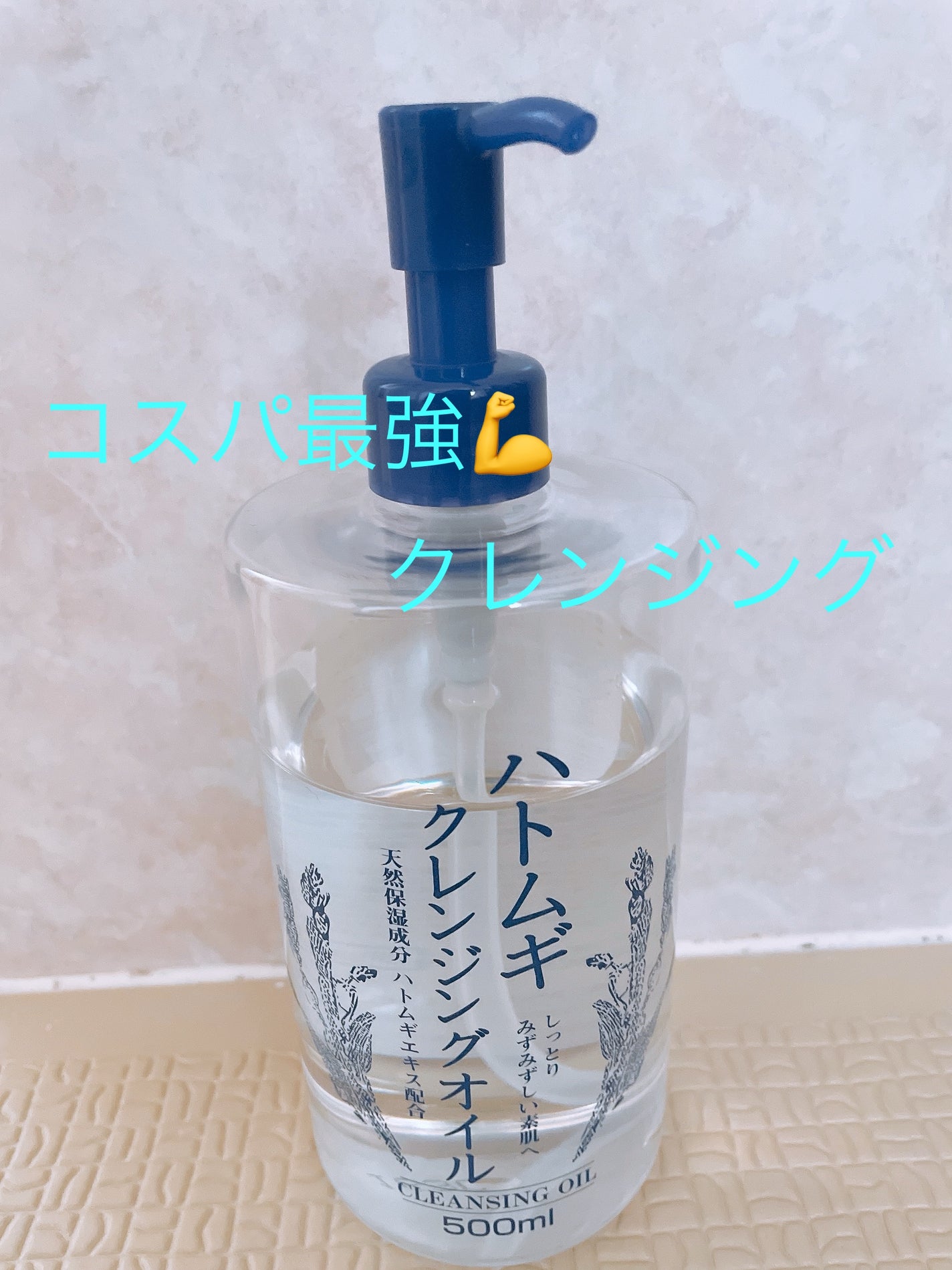 ハトムギクレンジングオイル/麗白/オイルクレンジングを使ったクチコミ(1枚目)